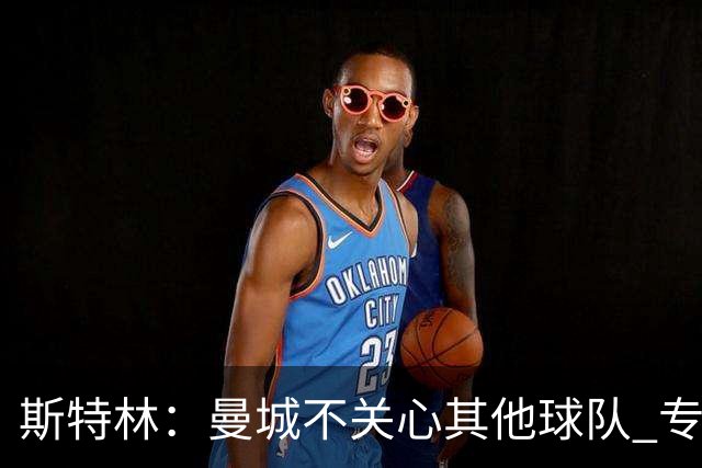 斯特林：曼城不关心其他球队 专注于自己的表现